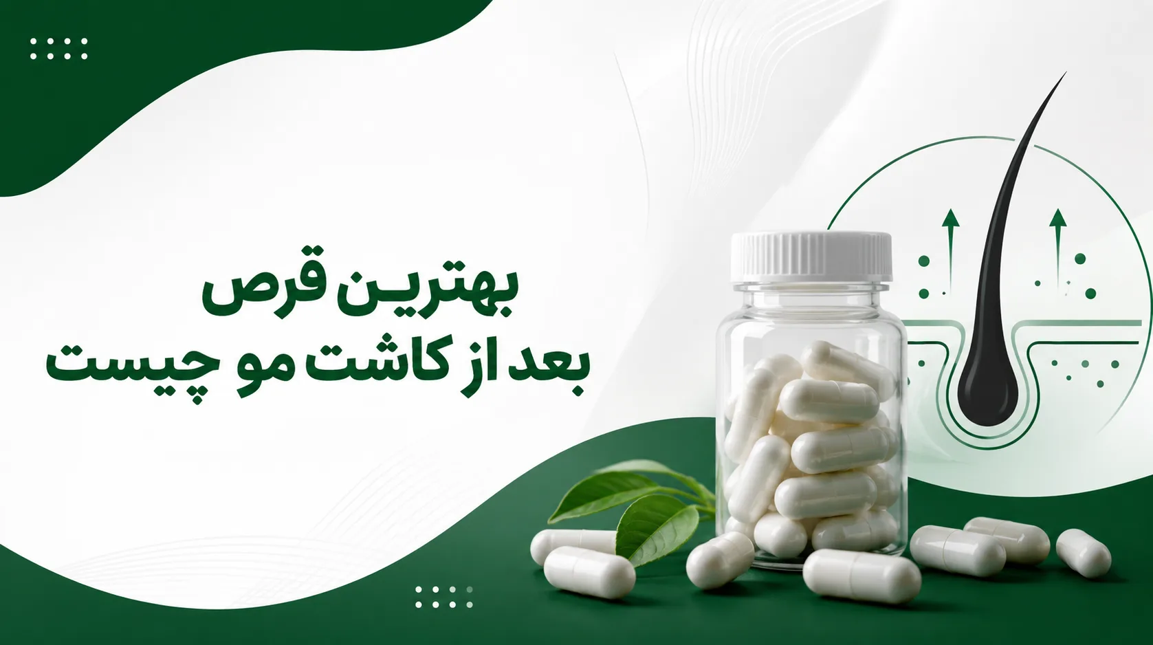 بهترین قرص بعد از کاشت مو چیست